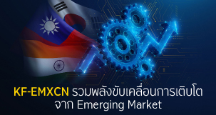 KF-EMXCN รวมพลังขับเคลื่อนการเติบโต จาก Emerging Market